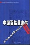 中国百姓蓝皮书 封面