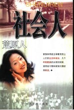社会人  荒原人 封面