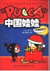 中国娃娃 “PUCCA” 网络流行最新韩国动漫新女性形象 封面