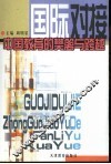国际对接：中国教育的樊篱与跨越 封面