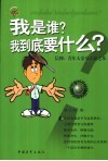 我是谁？我到底要什么？  信仰，青年人安身立命之本 封面
