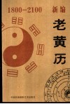 新编老黄历  1800-2100 封面
