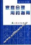 家庭合理用药指南 封面