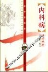 内科病诊治绝招 封面