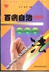 百病自治1000法 封面
