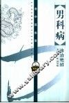 男科病诊治绝招 封面