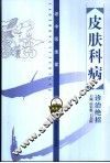 皮肤科病诊治绝招 封面