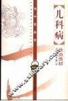 儿科病诊治绝招 封面
