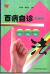 百病自诊1000法 封面