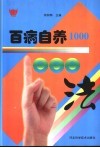 百病自养1000法 封面