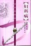 妇科病诊治绝招 封面