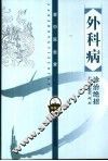 外科病诊治绝招 封面
