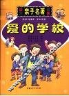 爱的学校  缩写本 封面