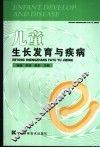 儿童生长发育与疾病 封面