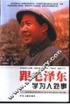 跟毛泽东学为人处事 封面