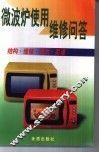 微波炉使用维修问答  结构·维修·使用·菜谱 封面