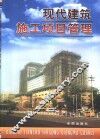 现代建筑施工项目管理 封面