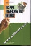 简明临床技能图解 封面