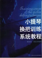 小提琴换把训练系统教程 封面