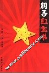 润子红宝书 封面