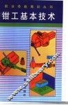 钳工基本技术 封面