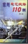 常用电气线路110例  第2版 封面