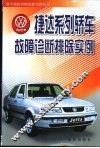 捷达系列轿车故障诊断排除实例 封面