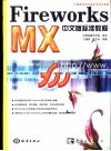 Fireworks MX中文版标准教程 封面