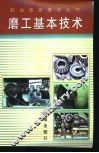 磨工基本技术 封面