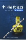中国清代瓷器鉴赏图录  上 封面