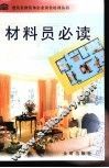材料员必读 封面