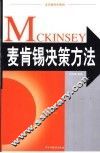 麦肯锡决策方法 封面