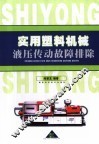 实用塑料机械液压传动故障排除 封面