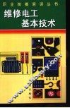 维修电工基本技术 封面