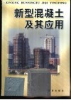 新型混凝土及其应用 封面