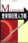 麦肯锡经理人方略 封面