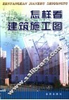 怎样看建筑施工图 封面