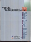 中国绿色建筑/可持续发展建筑国际研讨会论文集 封面