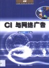 CI与网络广告 封面