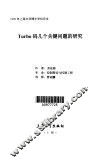 Turbo码几个关键问题的研究 封面