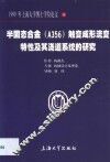 半固态合金  A356  触变成形流变特性及其浇道系统的研究 封面