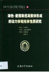 玻色-爱因斯坦凝聚体形成的动力学和光学性质研究 封面