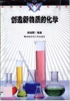 创造新物质的化学 封面