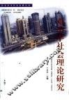 邓小平社会理论研究 封面
