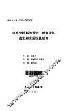 电流变材料的设计、研制及其流变和应用性能研究 封面
