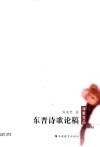 东晋诗歌论稿 封面