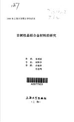 非树枝晶铝合金材料的研究 封面