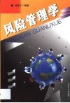 风险管理学 封面