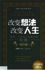 改变想法，改变人生  财富、工作与人生兼享的智慧 封面