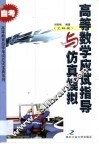 高等数学应试指导与仿真模拟  工科类 封面
